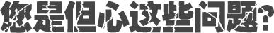 您是但心這些問(wèn)題？